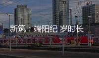 新筑：端阳纪 岁时长