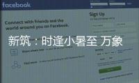 新筑：时逢小暑至 万象正韶华