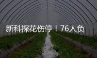 新科探花伤停
！76人负雷霆两战全败 湖人旧将17分托皮奇13中2