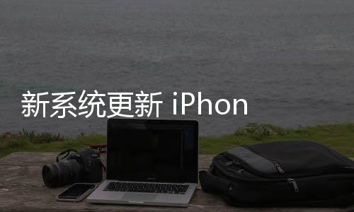 新系新新推出的iPhone 16e