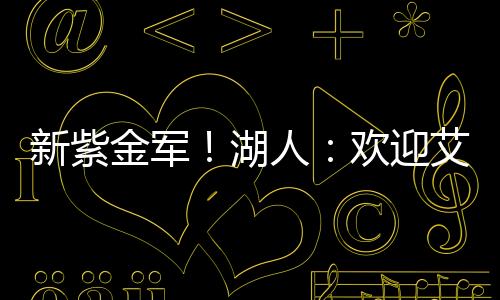 艾顿既能帮助球队在内线得分
