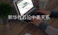 新华社五论中美关系