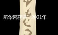 新华网获评“2021年北京新视听国际交流示范机构”