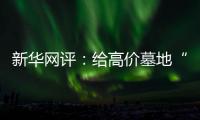 新华网评：给高价墓地“上锁” 为生态殡葬“开窗”