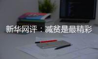 新华网评：减贫是最精彩的人权故事
