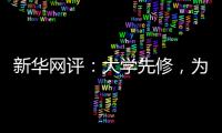 新华网评�：大学先修，为学生成长加餐
