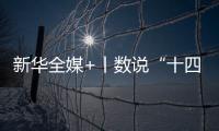 新华全媒+丨数说“十四五”答卷
：这些成就亮眼提气