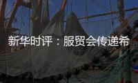新华时评：服贸会传递希望与信心