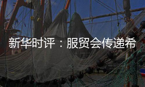 新华心共创更加美好未来