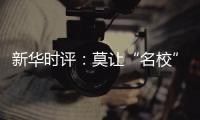 新华时评：莫让“名校”学区房坑了楼市害了教育�
！