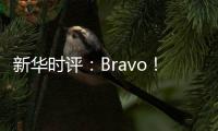 新华时评	：Bravo！烟台苹果 干杯！法国香槟