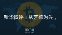 新华微评：从艺德为先，艺人须自律