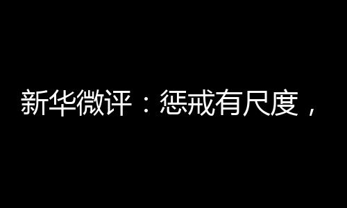 方能助力孩子们健壮成长