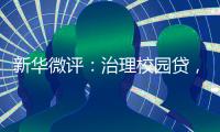 新华微评：治理校园贷，破除青春债