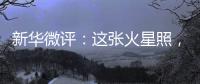新华微评：这张火星照，实力中国造！