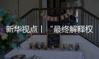新华视点丨“最终解释权”成商家护身符，“霸王条款”如何终结	？