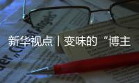 新华视点丨变味的“博主探店”：给钱就夸上天
，不给钱就抹黑
