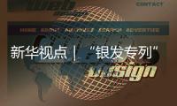 新华视点｜“银发专列”为何成为老年人出游“新宠”
？