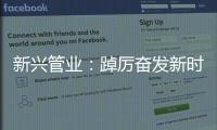 新兴管业：踔厉奋发新时代 笃行不怠向未来