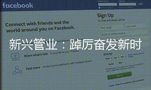 绿色化”的踔厉理念