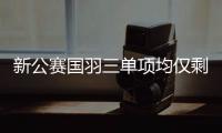 新公赛国羽三单项均仅剩“独苗”