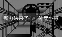 新办法来了！“外卖小哥”权益将有更多保障