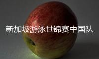 新加坡游泳世锦赛中国队参赛名单公布，全红婵缺席