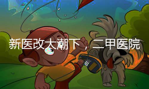这让二级医院夹在中间犯了难