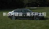 新农村建设
�，离不开太阳能路灯设备