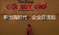 新出海时代
，企业应该如何迈向全球市场？｜第22期CSR思享荟成功举办