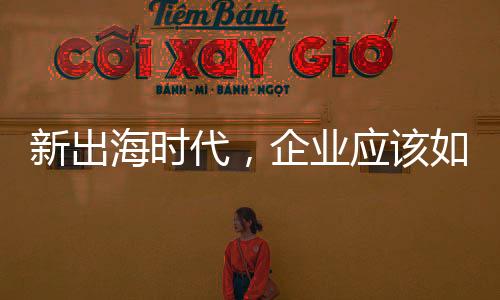 共同探讨国际ESG合规新趋势下