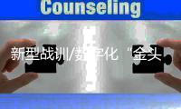 新型战训/数字化“金头盔”   锻造超强蓝军 模拟空战攻防