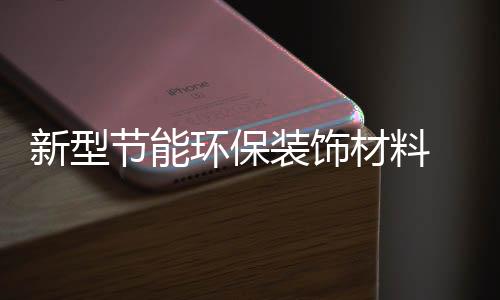 定爱卫浴间、硅藻泥比较环保
