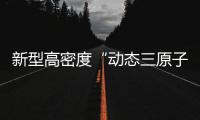 新型高密度“动态三原子”加氢催化剂问世