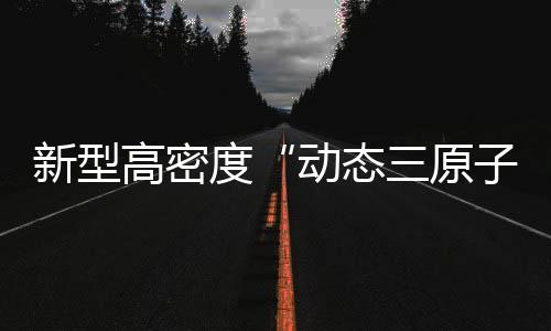高密远远优于镍单原子催化剂
