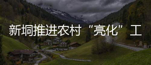 干净整洁的亮化公路灯光通明