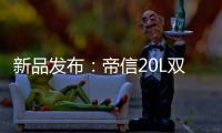 新品发布�：帝信20L双模“双月轮”热水器