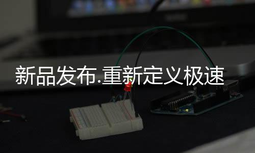带来瀑布浴的新品洗浴体验