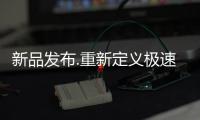 新品发布.重新定义极速热.享受瀑布浴