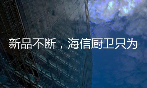 比如海信变频油烟机