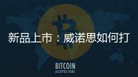 新品上市：威诺思如何打造一款畅销净水器