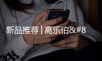 新品推荐│高乐伯‧高倍安负离子墙面漆	，守护您每一次呼吸