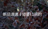 新品速递丨领普E1简约系列智能开关重磅上市�，速读产品精彩亮点
