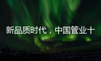 新品质时代，中国管业十大品牌坚持品质第一
