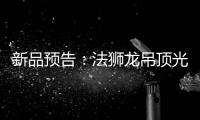 新品预告
：法狮龙吊顶光感透彻尽显雅致大宅典范!
