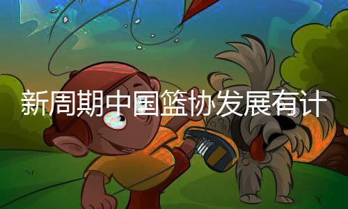 以培养高水平教练员为重点