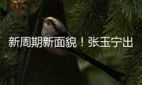 新周期新面貌！张玉宁出任东亚杯新一届国足队长