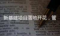 新基建项目落地开花，管道巨头联塑托举中国崛起