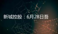 新城控股	：6月28日吾悦广场已正式成为苏超官方合作商