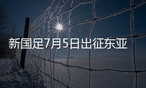 奇或国足将于7月2日